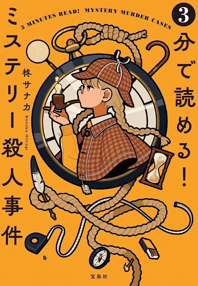 Amazon.co.jp: 3分で読める! ミステリー殺人事件 (宝島社文庫